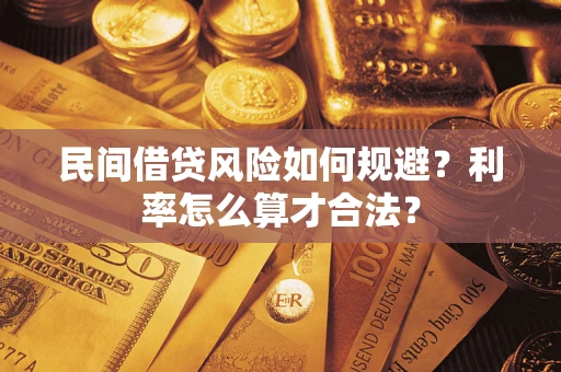 武汉民间借贷风险如何规避？利率怎么算才合法？