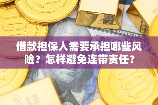 武汉借款担保人需要承担哪些风险？怎样避免连带责任？