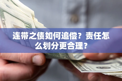 武汉连带之债如何追偿？责任怎么划分更合理？