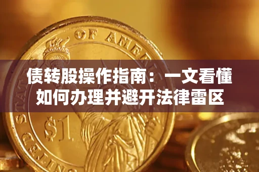 武汉债转股操作指南：一文看懂如何办理并避开法律雷区