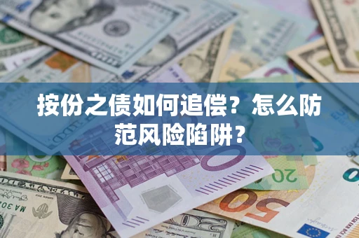 武汉按份之债如何追偿？怎么防范风险陷阱？