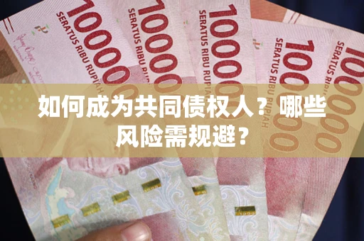 武汉如何成为共同债权人？哪些风险需规避？