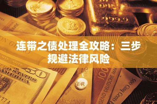 武汉连带之债处理全攻略：三步规避法律风险