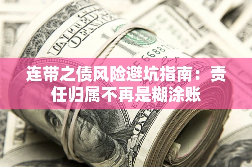 武汉连带之债风险避坑指南：责任归属不再是糊涂账